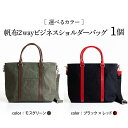 【ふるさと納税】帆布 2WAY ショルダーバッグ 色が選べる（モスグリーン / ブラック×レッド）帆布バッグ 緑 赤 黒 選べるカラー メンズ 紳士用 ビジネス メンズ 鞄 バッグ 高級 日本製 国産 職人の技 撥水加工 山形県 米沢市 送料無料