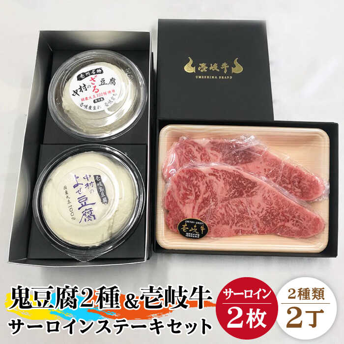 【ふるさと納税】鬼ざる鬼よせ豆腐 壱岐牛（サーロイン）セット Z1Y1-S2 《壱岐市》【中村たんぱく】[JAN034] お肉 国産牛 ステーキ とうふ 豆腐 セット 贈り物 ギフト プレゼント 化粧箱 49000 49000円 のし プレゼント ギフト 冷蔵配送 ぐるナイ ゴチになります 壱岐牛