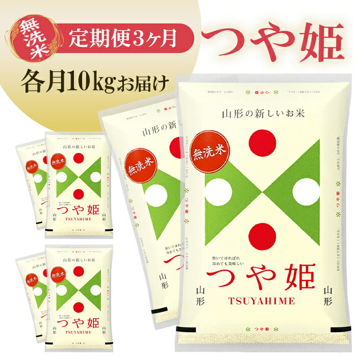 【ふるさと納税】≪3ヶ月定期便≫ 無洗米 つや姫 10kg×3ヶ月連続 計30kg 各月5kg×2袋 山形県庄内産 毎月中旬にお届け 東北 山形県 遊佐町 庄内地方 庄内平野 庄内米 精米 白米 米 お米 ブランド米 ごはん ご飯 連続定期便 3回連続