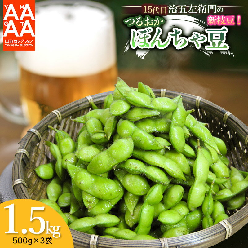 【ふるさと納税】【令和7年産 先行予約】山形セレクション認定！15代目「治五左衛門」の新枝豆「つるおか・ぼんちゃ豆」1.5kg(500g×3袋)