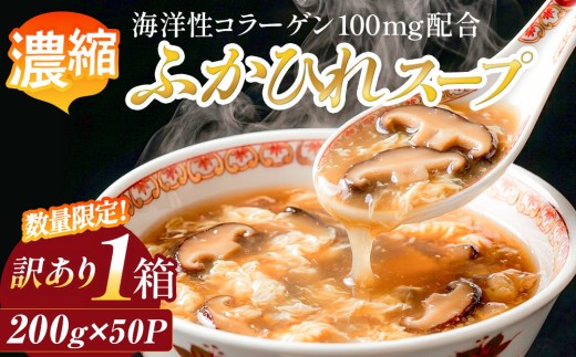 ＜数量限定＞ 訳あり 濃縮ふかひれスープ 1箱（200g×50P)  ラベルレス 訳アリ フカヒレ スープ レトルト 常温保存 パウチ 防災 非常食 常備食 備蓄