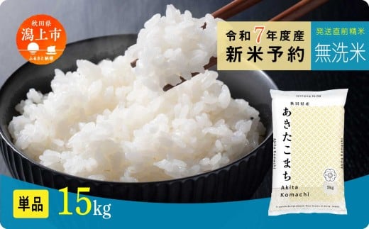 《先行予約》 無洗米 あきたこまち 令和7年産 15kg(5kg×3) 選べる 容量 5kg袋 小分け 米 グルメ ふるさと こめ コメ 一人暮らし  【秋田のこまち農場】