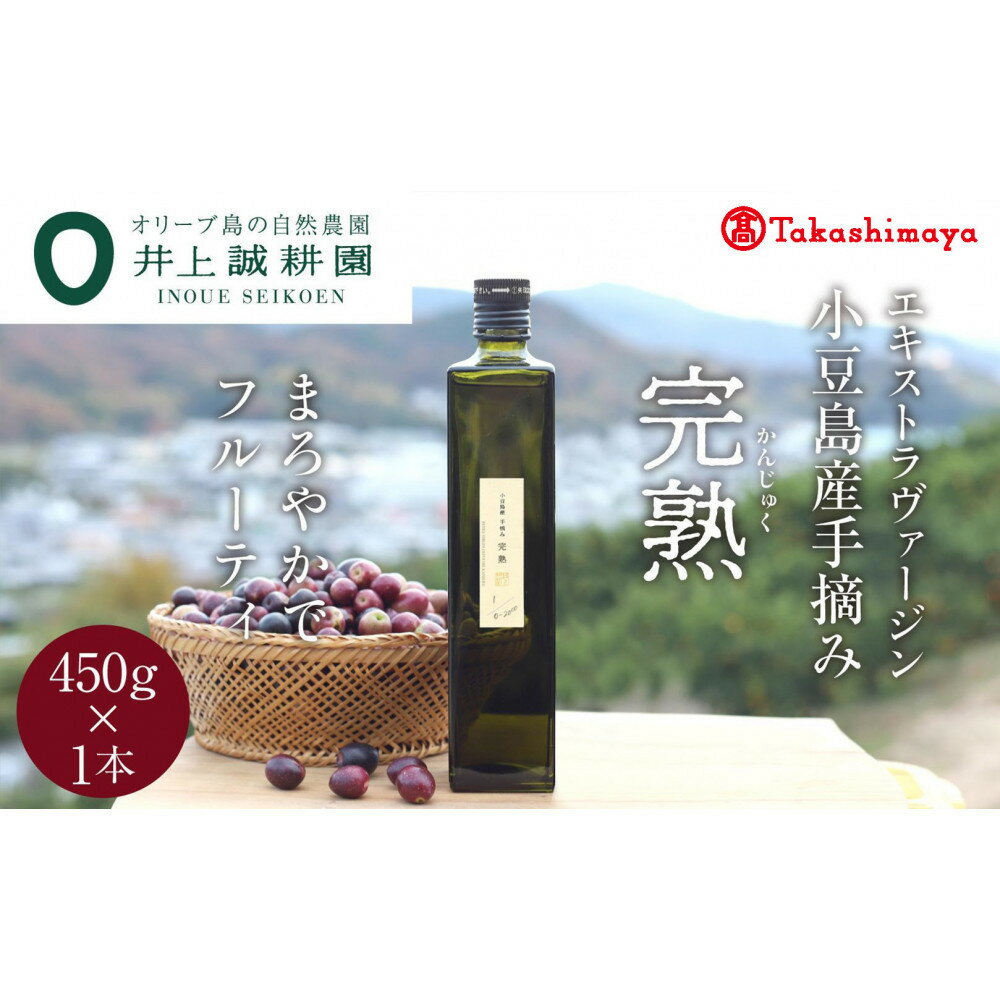 【ふるさと納税】〈井上誠耕園〉小豆島産手摘み完熟オリーブオイル450g×1本〈高島屋選定品〉
