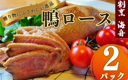 鴨ロース 鴨肉 2パック 700g 冷凍 ロース たたき 鴨ロース 肉 鴨 ロース たたき 鴨肉 鶏肉 あぶり 高級鴨 鳥たたき 鳥刺し 冷凍 国産 おつまみ お取り寄せグルメ グルメ静岡 牧之原市 合鴨ロース カモ かも肉 おつまみ オードブル グルメ 料理 ハム 酒の肴 宅飲み 簡単調理 人気 ロース ロースト 和食 贈り物 贈答 品  贈答用  ギフト 割烹 料理 海舟 静岡 県 牧之原