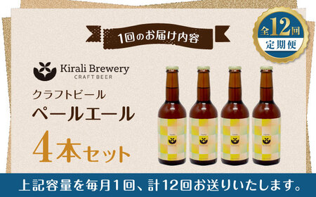 【12回定期便】クラフトビール ペールエール 4本 【キラリブルワリー】[ZDR018]