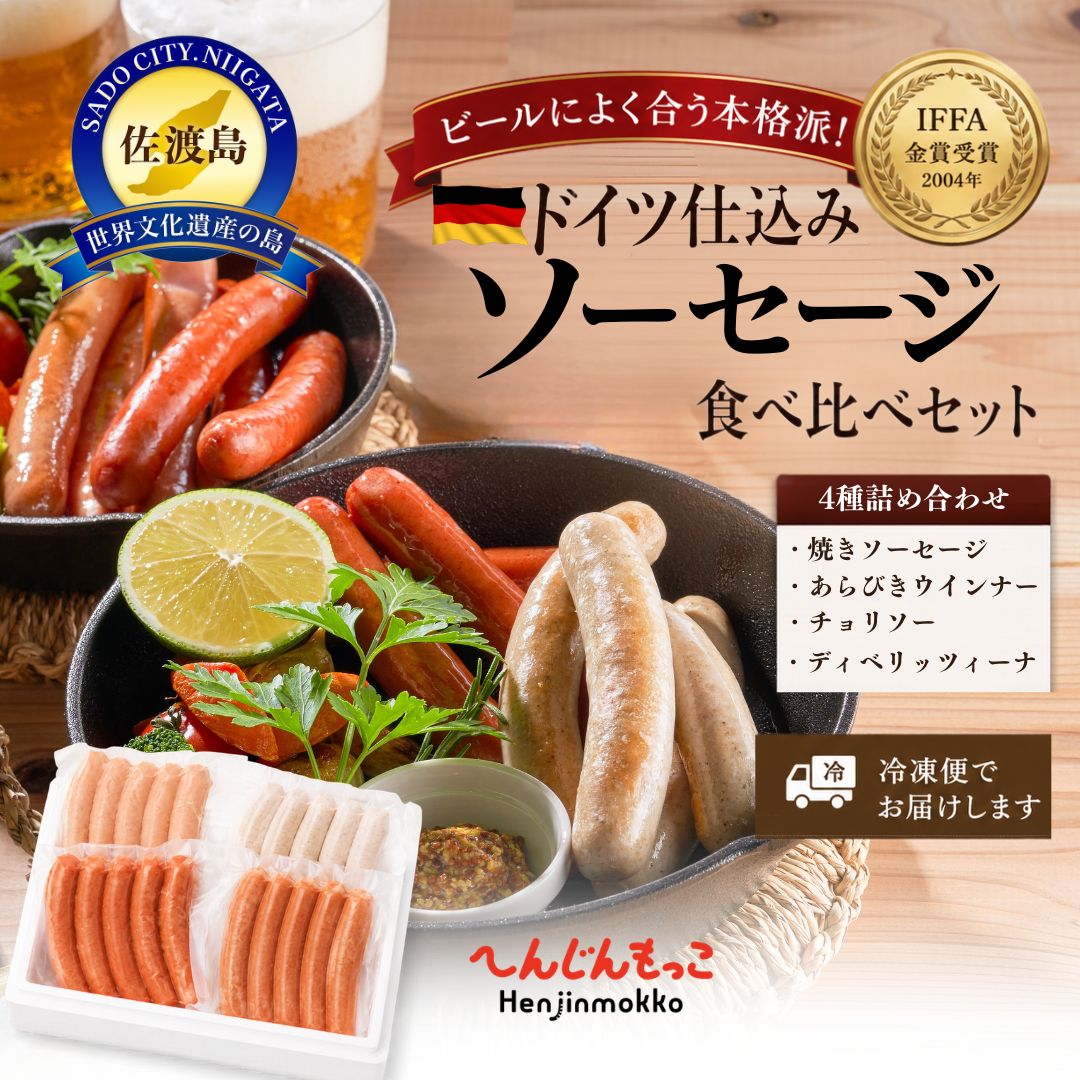 【ふるさと納税】ソーセージ 4種 食べ比べ 計20本 600g へんじんもっこ ウインナー あらびきウインナー チョリソー ディベリッツィーナ 焼きソーセージ 新潟県産豚肉 ドイツ製法 IFFA金賞 詰め合わせ 冷凍 おかず 朝食 BBQ バーベキュー おつまみ ギフト 新潟県 佐渡市