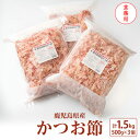 【ふるさと納税】【業務用】1.5kg 鹿児島県産 かつお節 花かつお 薄削り 荒節 鰹節 かつおぶし B3-26【1166470】