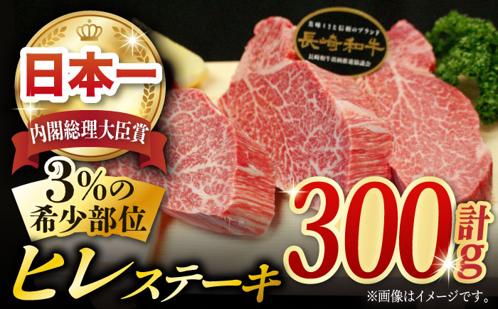 
長崎和牛 ヒレステーキ 300g (150g×2枚) 肉 お肉 牛肉 赤身 和牛 希少部位 ヒレ ステーキ ヒレ肉 フィレ 東彼杵町/黒牛 [BBU021]
