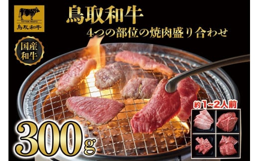 鳥取和牛4つの部位の焼肉盛り合わせ300g   1243