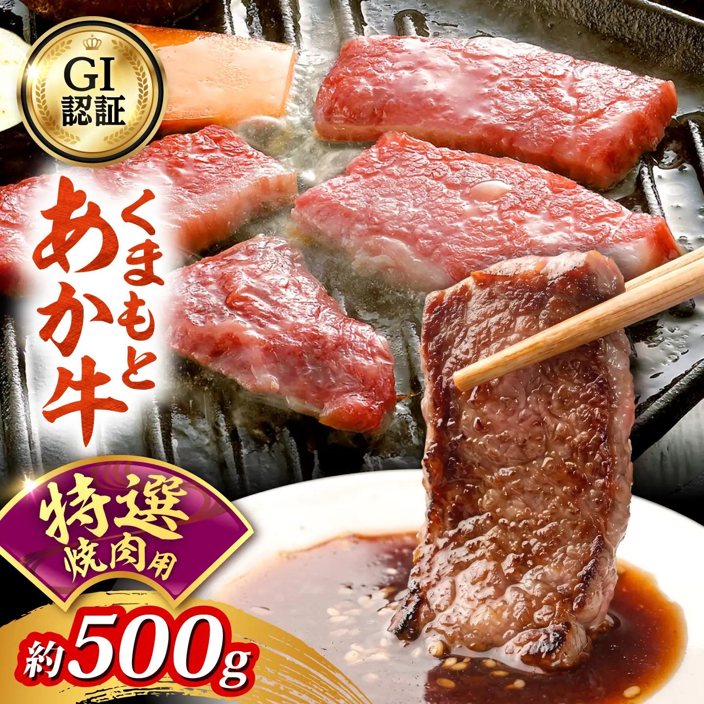 GI認証 くまもとあか牛 特選 焼肉用 約500g 和牛 牛肉 焼肉 冷凍【阿蘇牧場】[AYBX115]