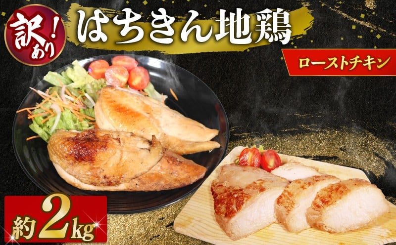 
                  ローストチキン 訳あり 藁焼き チキン 鶏肉 地鶏 はちきん地鶏 グリルチキン ロースト スライスチキン 規格外 合計2kg 大容量 200g未満 国産 高知県産 冷凍 スライス 簡単調理 ごちそう 贅沢 ご褒美 パーティー クリスマス 人気 グルメ 高知 高知県 室戸市 ag033
                