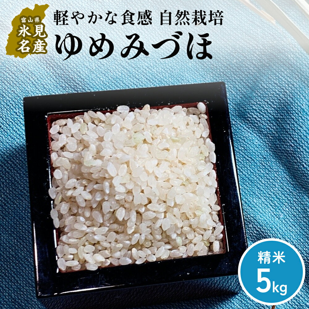 【ふるさと納税】【交響するお米】［精米］自然栽培 ゆめみづほ 5kg（富山県 氷見市 / 令和7年産） | 移住農家が里山から直送 米 白米 ブランド米