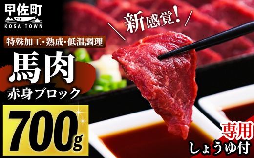 馬肉 赤身ブロック 700g [甘い馬刺し専用醤油付き] 加熱調理済みで安心安全！低温加熱で甘みと旨味がUP！ - 肉 馬肉 ブロック 赤身 加熱加工 おかず おつまみ 低カロリー 高たんぱく タレ付き 小分け 冷凍 熊本県 甲佐町【価格改定XX】