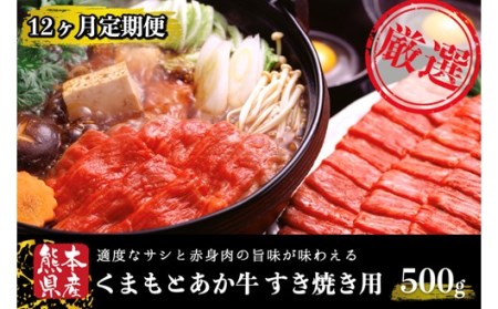 【12ヶ月定期便】GＩ認証 くまもとあか牛 すきやき 500g 12回 1年 くまもとあか牛 GI認証取得 国産牛 牛 牛肉 肉 和牛 赤身 すき焼き しゃぶしゃぶ 鍋 ギフト 贈答用 阿蘇牧場 熊本 阿蘇 南小国町 送料無料