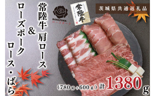 KCK-51【茨城県共通返礼品・茨城県産】【常陸牛A5ランク・ローズポークすき焼きセット】常陸牛肩ロース780ｇ＋ローズポーク600ｇ（ロース300ｇ・ばら300ｇ）