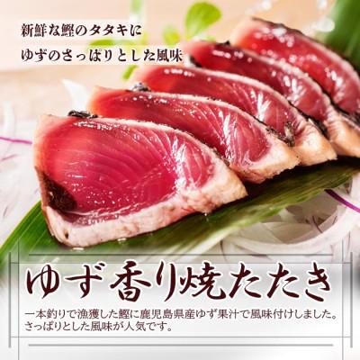 ふるさと納税 枕崎市 ゆず香りかつおたたき・枕崎ぶえん鰹・戻り鰹　(一本釣りかつお1.2Kg) A3-128 |  | 01