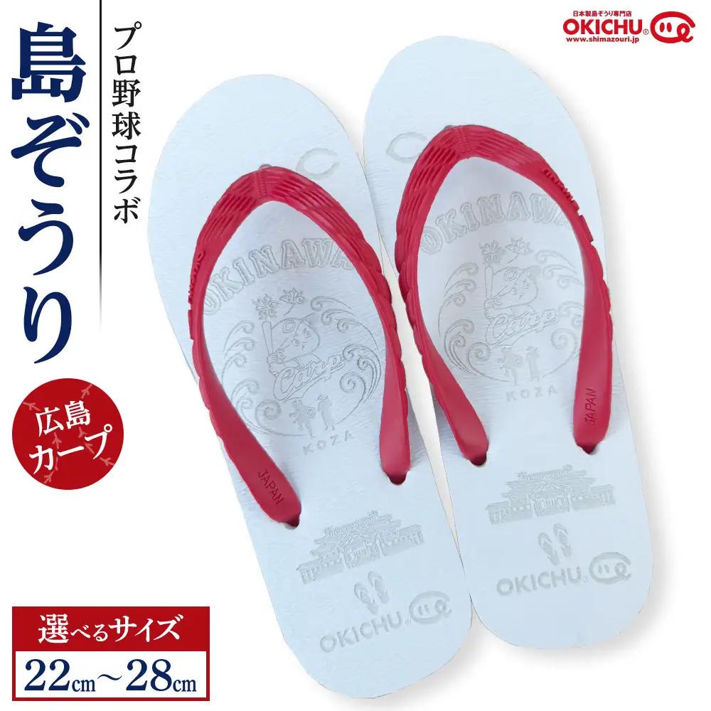 【27cm】プロ野球コラボ島ぞうり（広島カープ） |  沖縄 プロ野球 広島カープ 広島 カープ 島ぞうり 旅行 美浜 トラベル キャンプ 人気 おすすめ 北谷 ちゃたん おすすめ