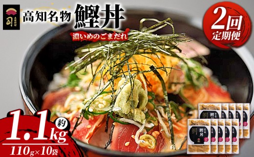【2回定期便】鰹丼 10袋 計110g×10パック 濃いめのごまだれ カツオ 鰹 タタキ かつお丼 カツオ丼 炭火焼き 簡単 便利 かつお丼 鰹丼 鰹どん カツオどん カツオドン カツオ丼 海鮮 魚 刺身 おかず おつまみ お茶漬け 丼ぶり 郷土料理 土佐料理司（つかさ） 高知県 香南市 冷凍 Wtr-0044