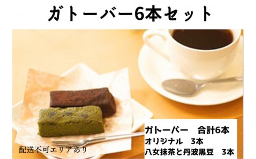 ガトーバー 6本セット[ スイーツ 洋菓子 焼菓子 チョコレート ショコラ 支援 社会貢献 グルテンフリー ]