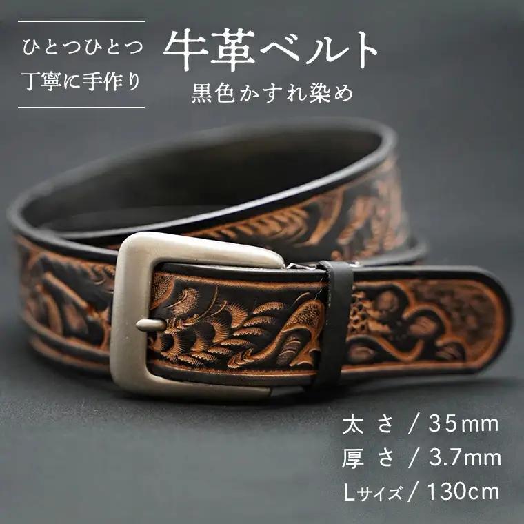 牛革ベルト（黒色かすれ染め）【太さ35mm / 厚さ3.7mm / L(130cm)】　牛革 父の日 手作り ベルト 革製品 [BE005ya-L]