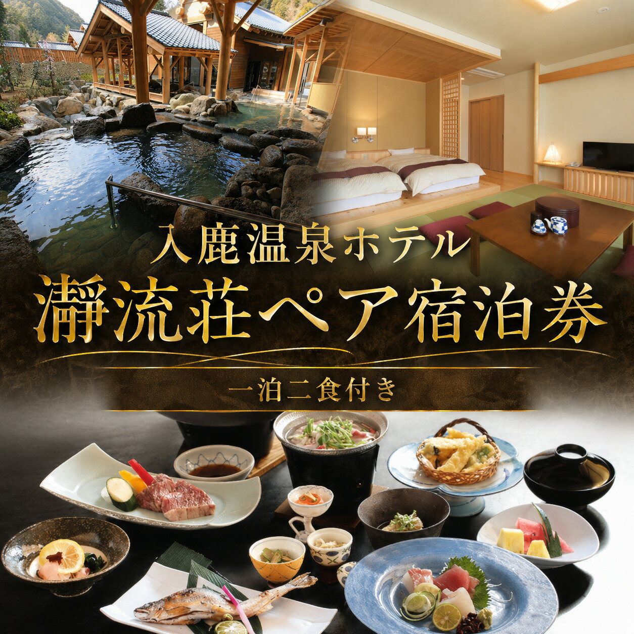 【ふるさと納税】 入鹿温泉ホテル瀞流荘ペア宿泊券 一泊二食付きB