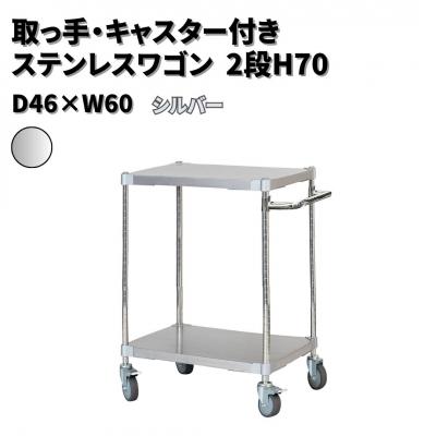 ふるさと納税 三条市 取っ手・キャスター付きステンレスワゴン2段H70 46×60 シルバー 【257S006】
