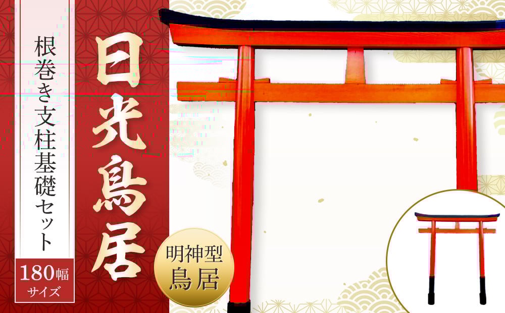 
            日光鳥居 明神型鳥居180根巻き支柱基礎セット ｜ 鳥居 日光杉 神具 仏具 神社 寺院 寺社仏閣 日光東照宮 日光産 永楽屋 
          