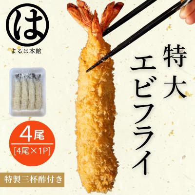 ふるさと納税 南知多町 南知多名物 まるは本館の特大エビフライ4本セット　ご家庭で揚げやすい16cmサイズ