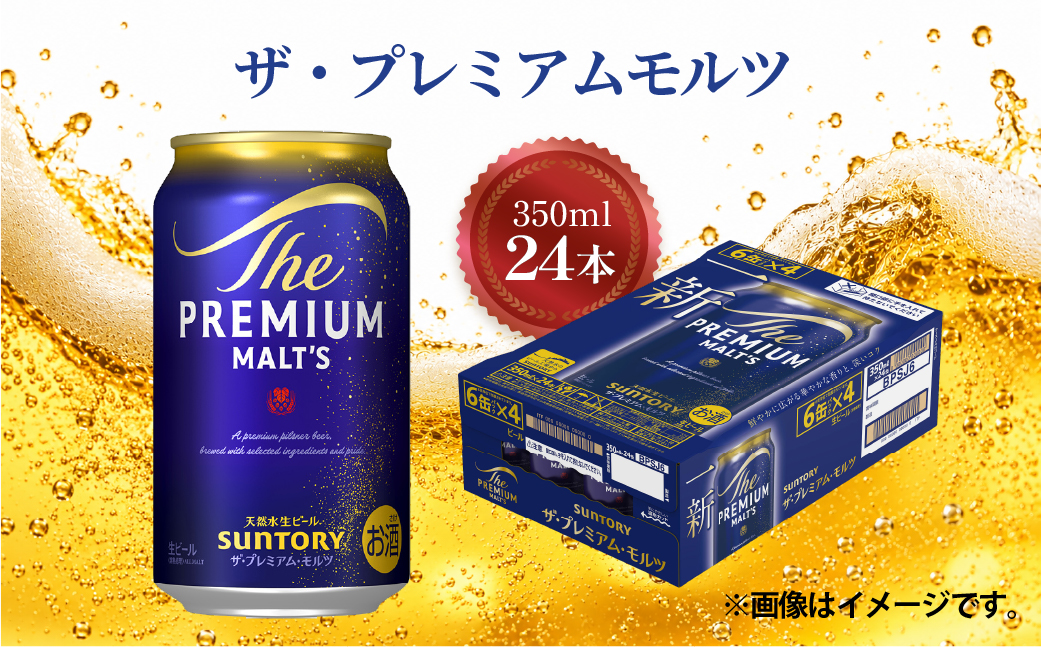 サントリー　ザ・プレミアムモルツ　350ml×24本