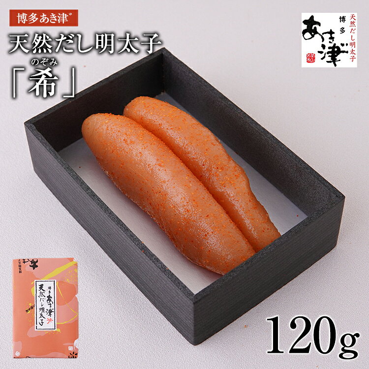 【ふるさと納税】 明太子 天然だし明太子「希」（120g）めんたいこ だし明太子 鰹節 昆布 出汁 熟成 福岡 博多 九州 土産 お取り寄せ グルメ ご飯のお供 おつまみ ギフト プレゼント 贈り物 お祝い 内祝い お返し 贈答 御中元 お歳暮