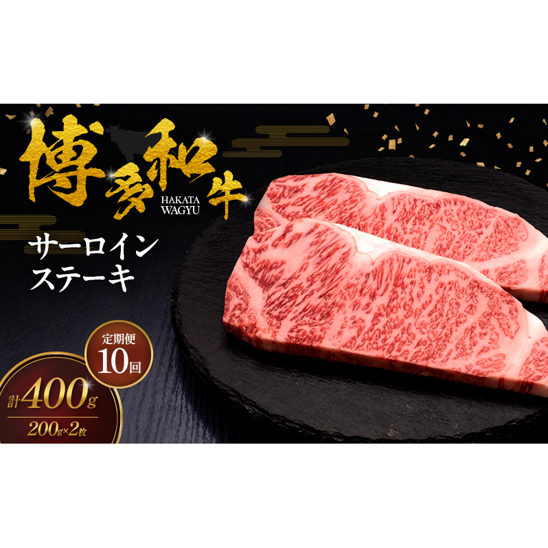 【10ヶ月連続 定期便】 博多和牛 サーロインステーキ 2枚 肉 牛肉 ※配送不可：離島