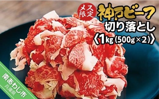神戸ビーフ　メス限定　切り落とし1kg（500g×2P）
