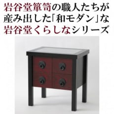 岩谷堂くらしな サイドテーブル(赤黒 引出し4) 伝統工芸品 [GT034]