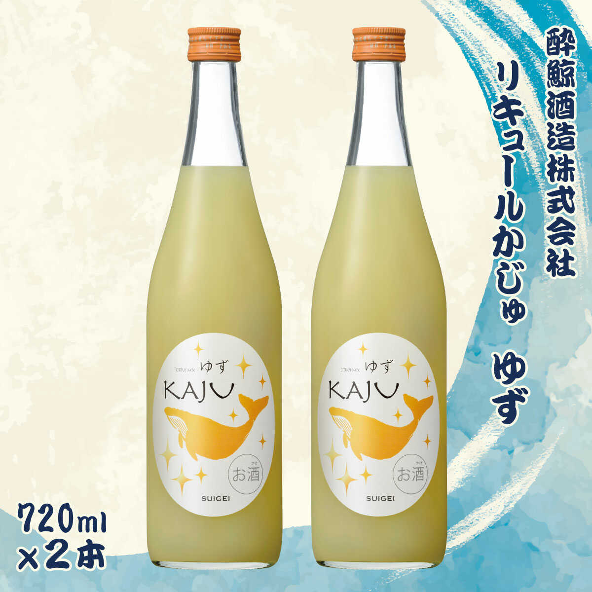【ふるさと納税】酔鯨 リキュールかじゅ ゆず 720ml 2本セット 1440ml / すいげい 酒 お酒 おさけ 地酒 アルコール 度数 9% 9度 柚子 小夏 直七 柑橘 爽やか ギフト【株式会社とさもん】[BQAE088]
