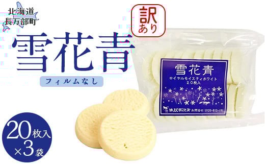
            【訳あり】雪花青 20枚入（フィルムなし）×3袋 【 ふるさと納税 人気 おすすめ ランキング ハッピーディアーズ 北海道銘菓 工場直送 ホワイトチョコレート クッキー ショコラ ショコラクッキー コーヒー牛乳 お菓子 訳あり 訳アリ お土産 北海道 長万部町 送料無料 】 OSMP016
          