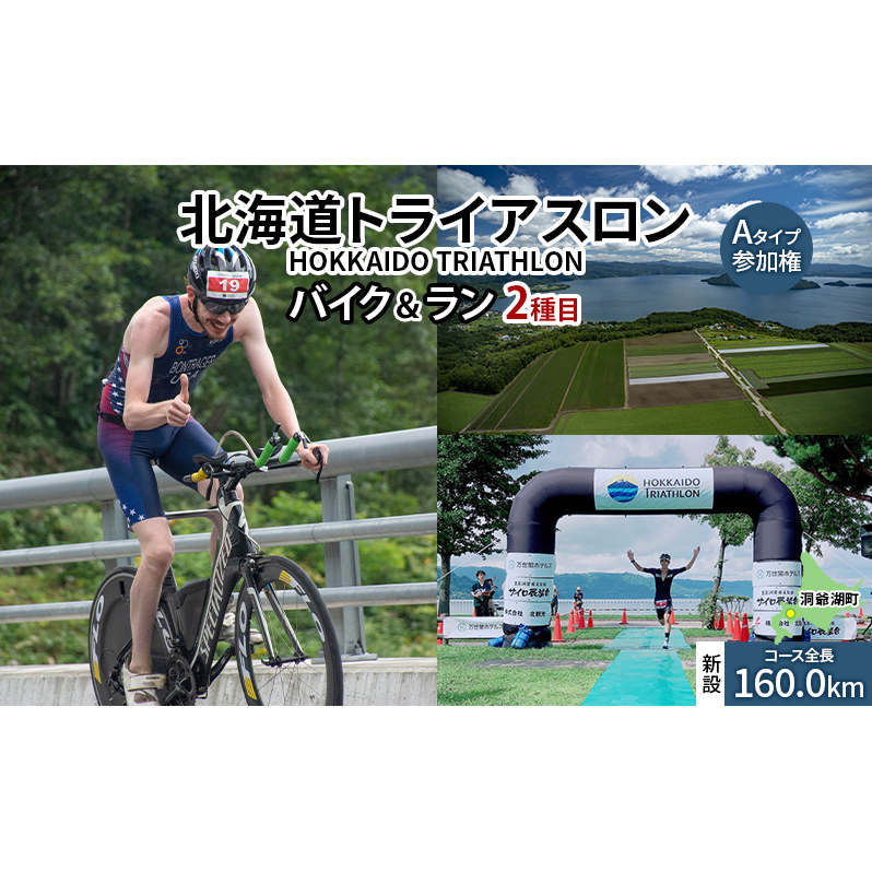 【8月23日（日）開催】北海道トライアスロン バイク ＆ ラン Aタイプ 参加権 自転車 ランニング 2種目 イベント 大会 スポーツ レース 経験者 ふるさと納税 洞爺湖