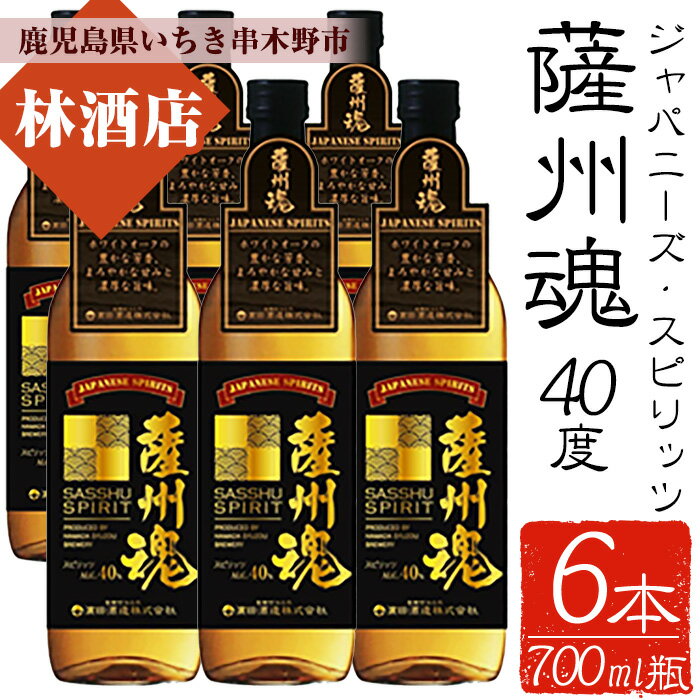 ジャパニーズ・スピリッツ 薩州魂（さっしゅうだましい）(700ml×6本)セット！国産 九州産 鹿児島 酒 焼酎 麦焼酎 ロック 水割り麦 スピリッツ 【林酒店】
