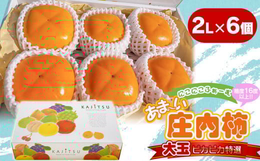 【令和7年産先行予約】にこにこふぁーむのあまーい庄内柿　大玉ピカピカ特選　2L×6個（化粧箱入り）　糖度16度以上　K-738
