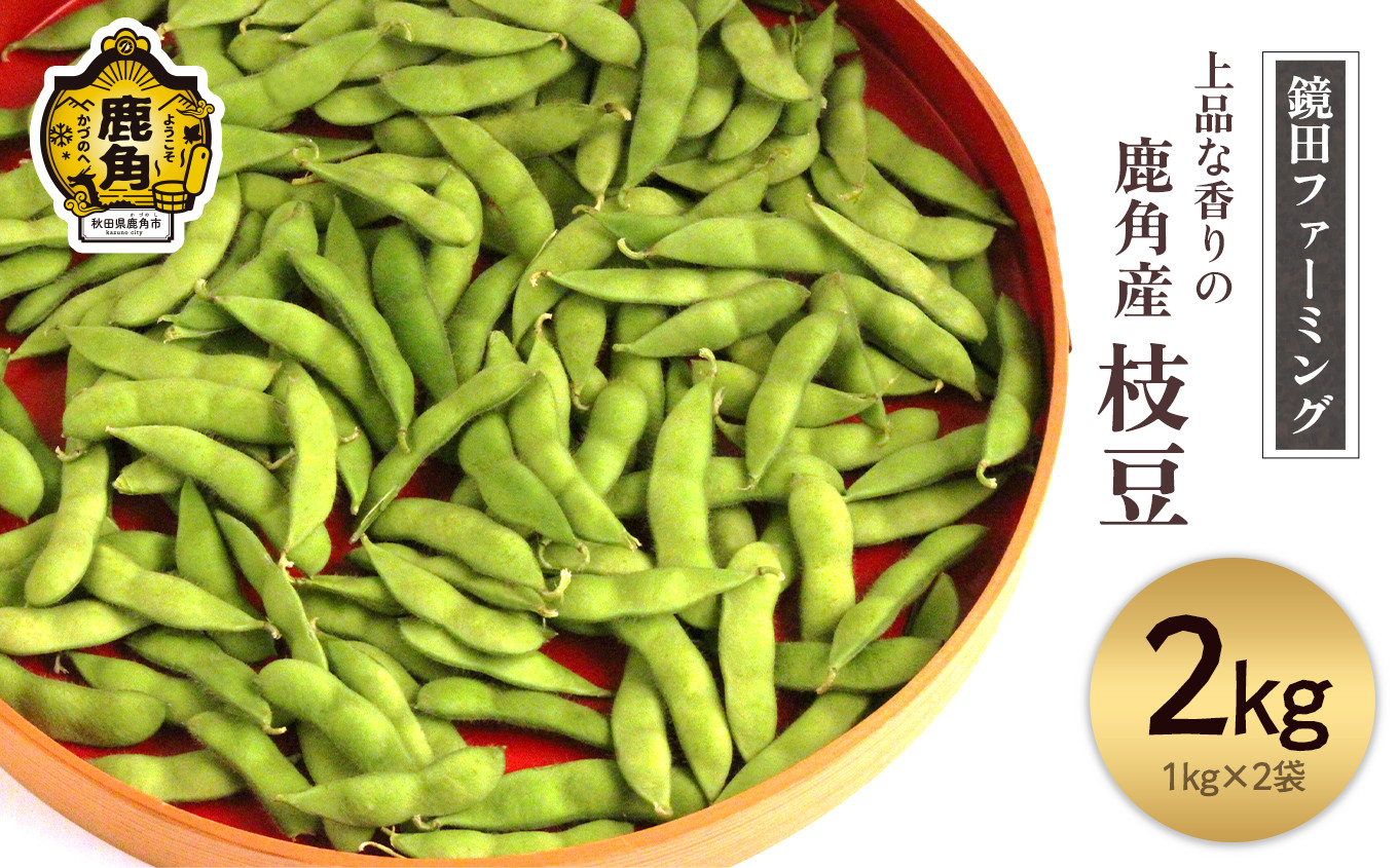
                  《先行予約》 上品な香りの鹿角産「枝豆」1kg×2袋 合計2kg ●2026年8月下旬発送開始【鏡田ファーミング】小分け 1kg袋 初だるま 湯上り娘 つきみ娘 あきたほのか お中元 グルメ ギフト 故郷 秋田 あきた 鹿角市 鹿角 送料無料 
                