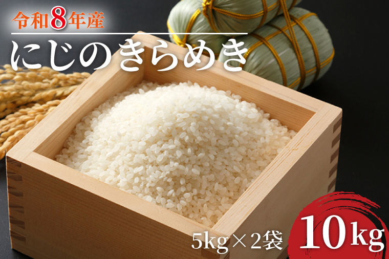 【数量限定】【9月下旬より順次発送】R8年産 にじのきらめき 10kg(5kg×2袋)｜米 お米 白米 精米 R7年産 令和7年産 にじのきらめき 茨城県 茨城県産 行方市(HA-18)
