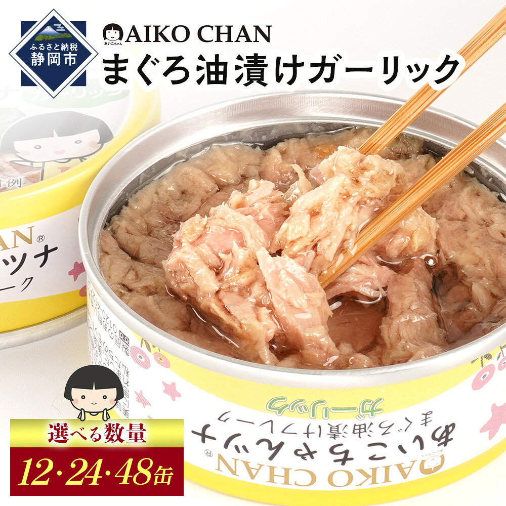 【ふるさと納税】【最短3～10日前後で発送】あいこちゃんツナガーリック 70g　【選べる数量】12缶/24缶/48缶　缶詰 ツナ缶 備蓄 無添加 | 食品 加工食品 魚貝類 ツナ缶 備蓄 無添加 マグロ 人気 和食 保存食 災害対策 長期保存 栄養豊富 健康志向 シーフード