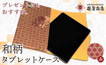 和柄 タブレットケース 赤色 笹屋商店《30日以内に出荷予定(土日祝除く)》千葉県 流山市 和 綿 ギフト プレゼント