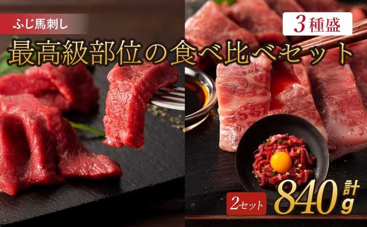 
            フジチクふじ馬刺し最高級部位の食べ比べセット 各4個 計約840g ふじ馬刺し 馬刺し 馬刺
          