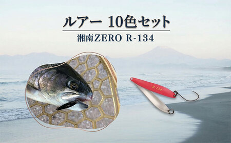 ルアー R-134 10色セット 釣り用品 ルアー