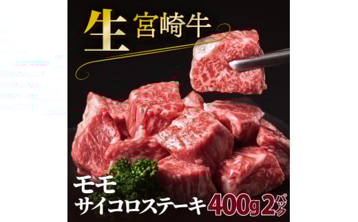 SKRMSS-2-2505 ＜2025年5月発送分＞　宮崎牛モモサイコロステーキ（800g）