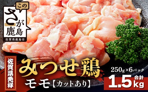 【配送月指定対応可】みつせどり モモ(カット)250g×6(合計1.5kg)C-167 お肉 鶏 肉 焼き肉 やきにく からあげ 唐揚げ から揚げ 佐賀県産 鶏肉 モモ肉 鶏モモ モモ肉 もも肉