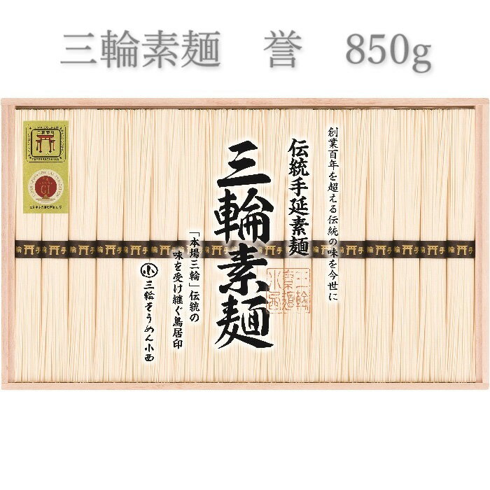 【ふるさと納税】三輪素麺　誉 850g／ 木箱 素麺 そうめん 高級 中元 歳暮 ギフト 奈良 人気 贈り物 御挨拶 内祝い 御祝い 桜井市 にゅうめん 夜食