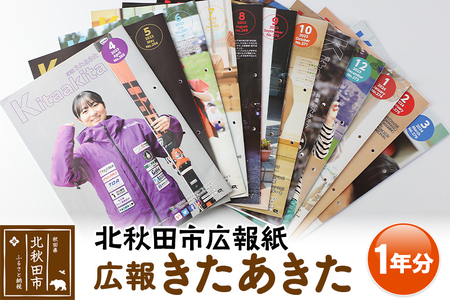 北秋田市広報紙「広報きたあきた」１年分
