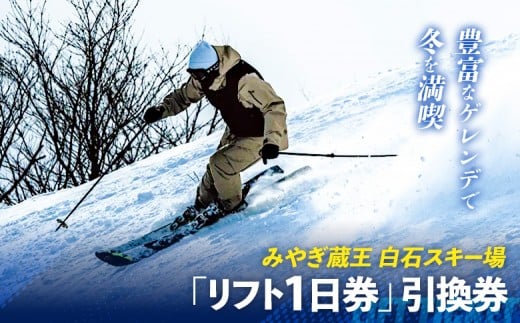 
            【豊富なゲレンデで冬を満喫】みやぎ蔵王 白石スキー場「リフト1日券」引換券 | スキー リフト券 リフト 冬 ウィンタースポーツ スノボ スキー場 絶景 ゲレンデ 初心者 上級者 満喫 旅行 リフト お取り寄せ 宮城県 白石市 白石【30002】
          