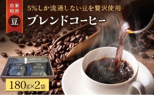 スペシャルティ コーヒー豆 180g×2袋 珈琲 ブレンド 自家焙煎 希少 厳選 特選 香り 贅沢 ご褒美 本物 深め すっきり こだわり 世界の スペシャルティ スペシャリティ リラックス 疲れたあなたにほっと一息 宮城県 岩沼市